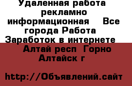 Удаленная работа (рекламно-информационная) - Все города Работа » Заработок в интернете   . Алтай респ.,Горно-Алтайск г.